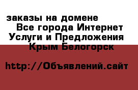 Online-заказы на домене Hostlund - Все города Интернет » Услуги и Предложения   . Крым,Белогорск